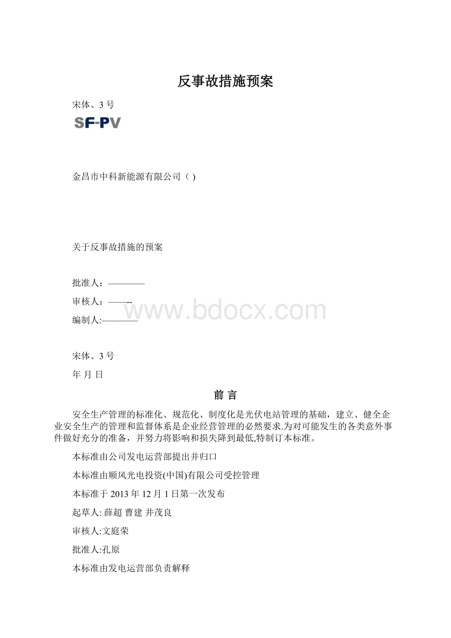 反事故措施预案Word格式.docx