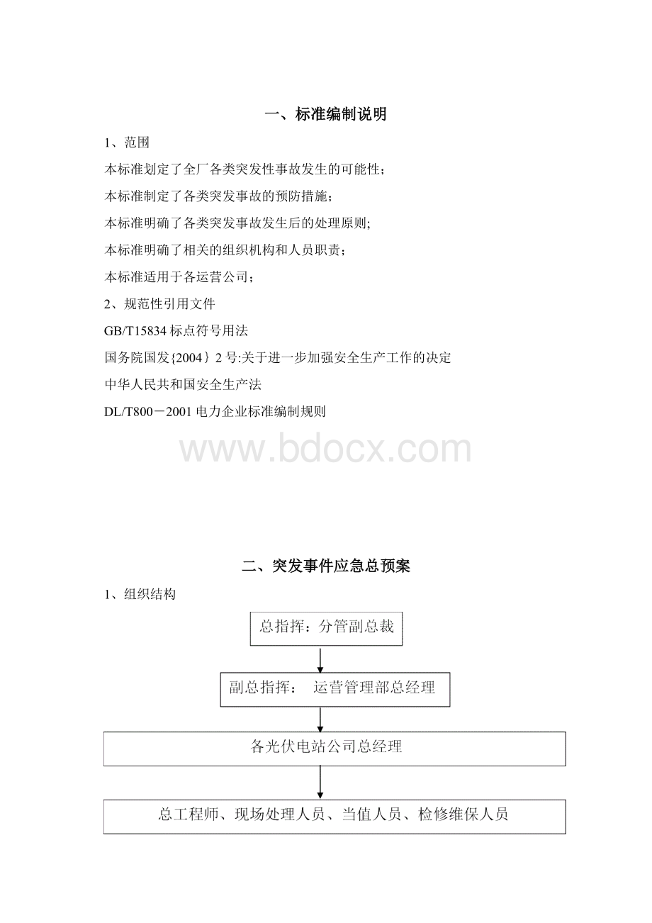 反事故措施预案Word格式.docx_第2页