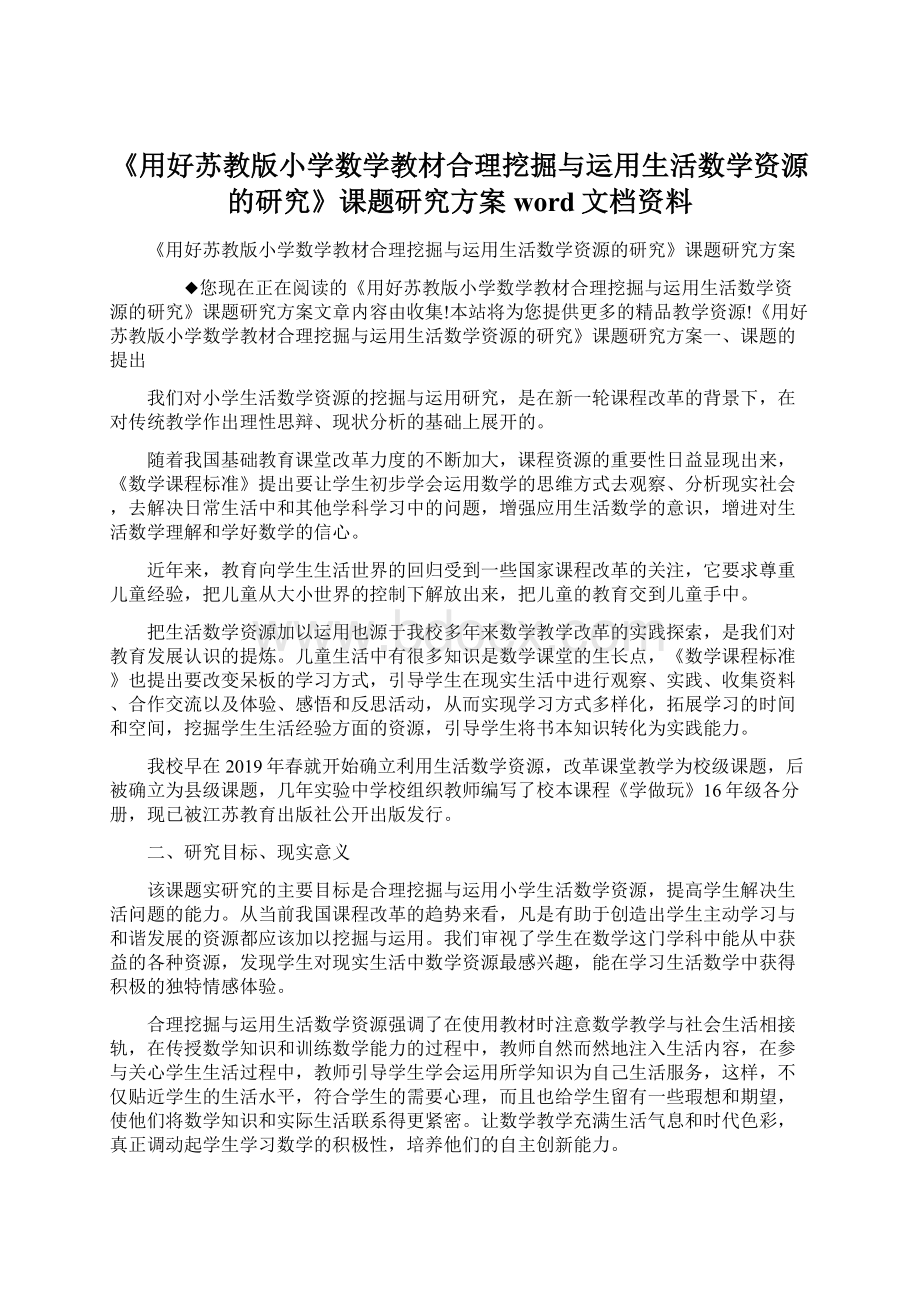 《用好苏教版小学数学教材合理挖掘与运用生活数学资源的研究》课题研究方案word文档资料.docx