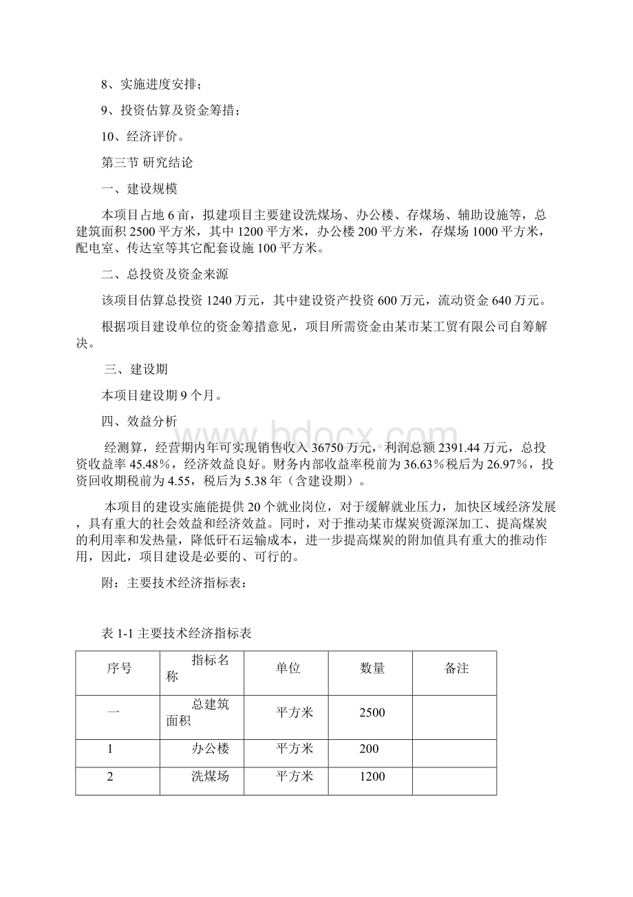 洗煤厂建设项目可行性研究报告Word下载.docx_第3页