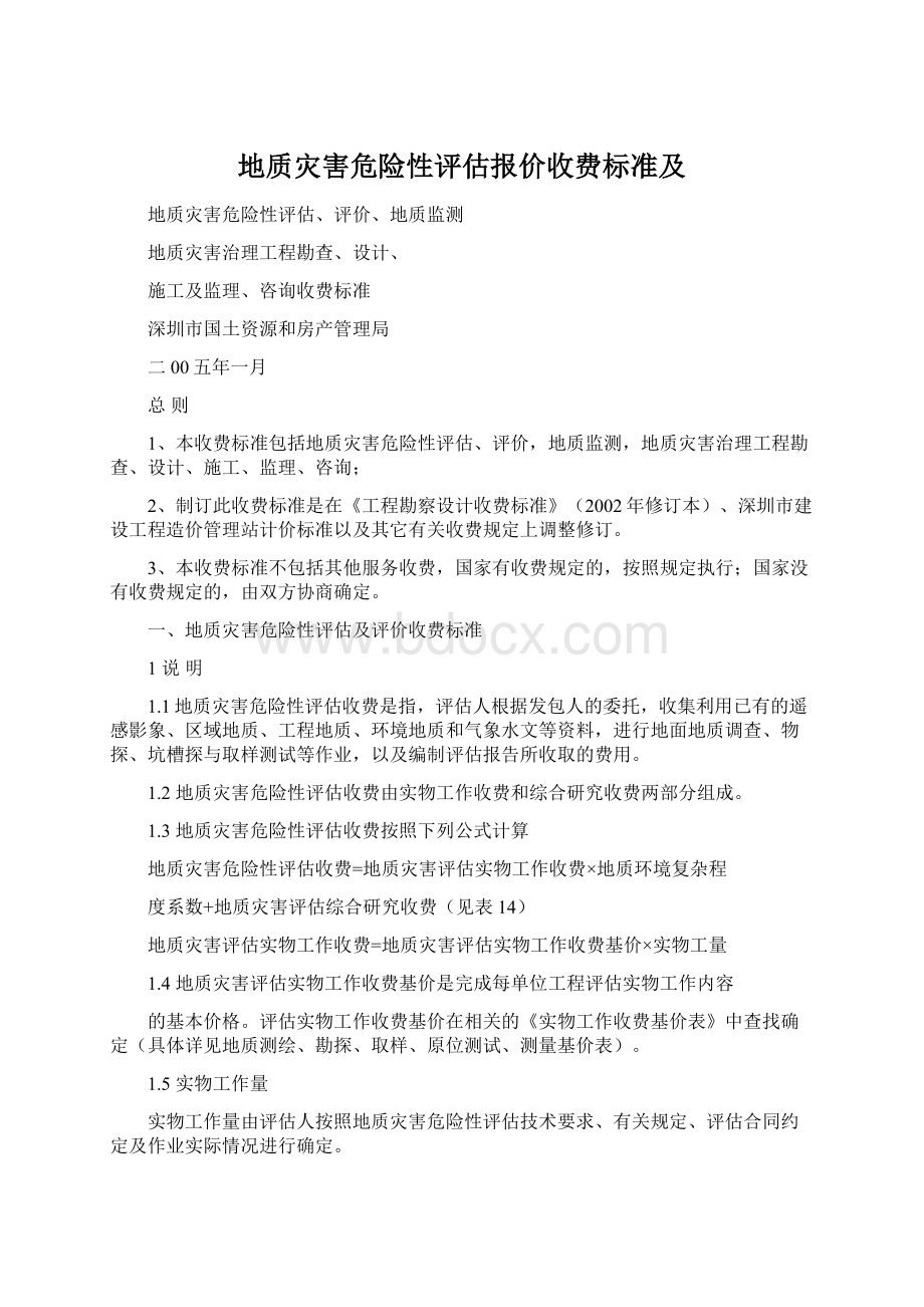 地质灾害危险性评估报价收费标准及.docx_第1页