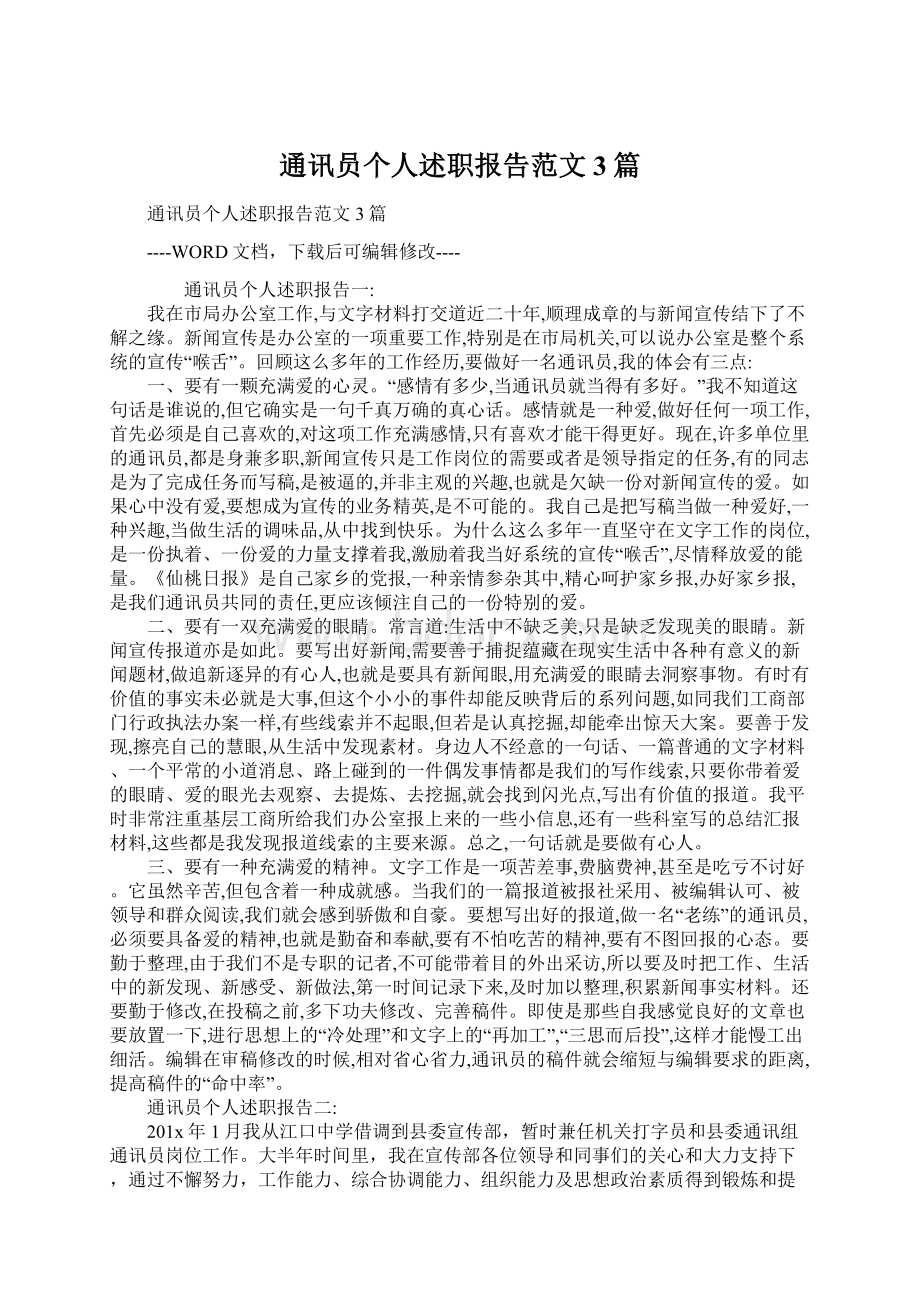 通讯员个人述职报告范文3篇.docx