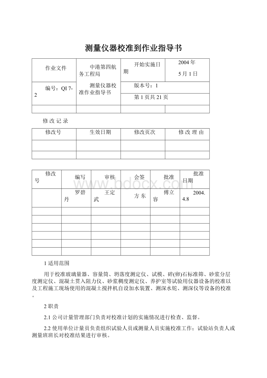 测量仪器校准到作业指导书.docx