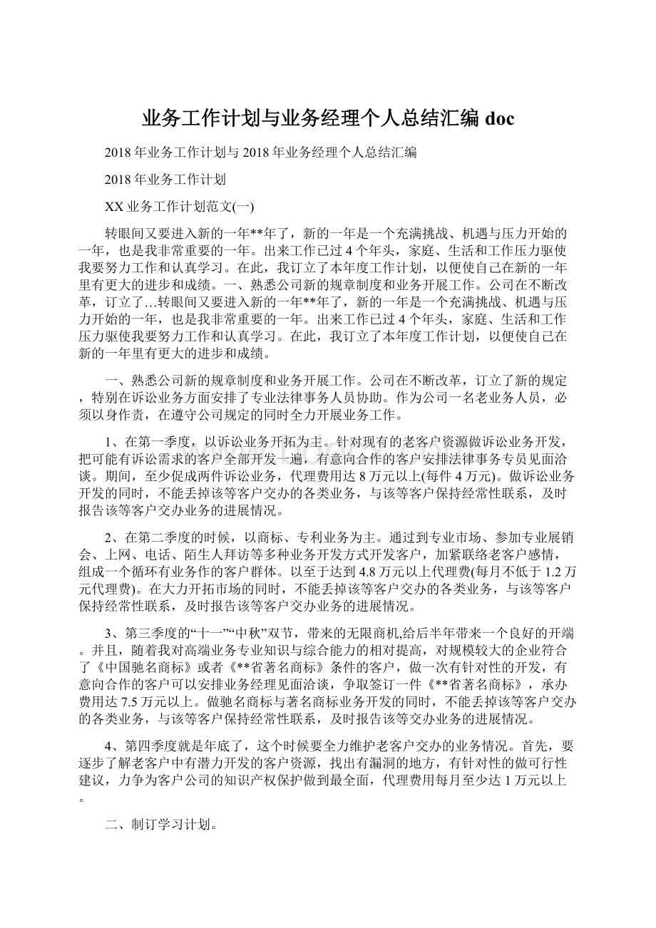 业务工作计划与业务经理个人总结汇编doc.docx_第1页