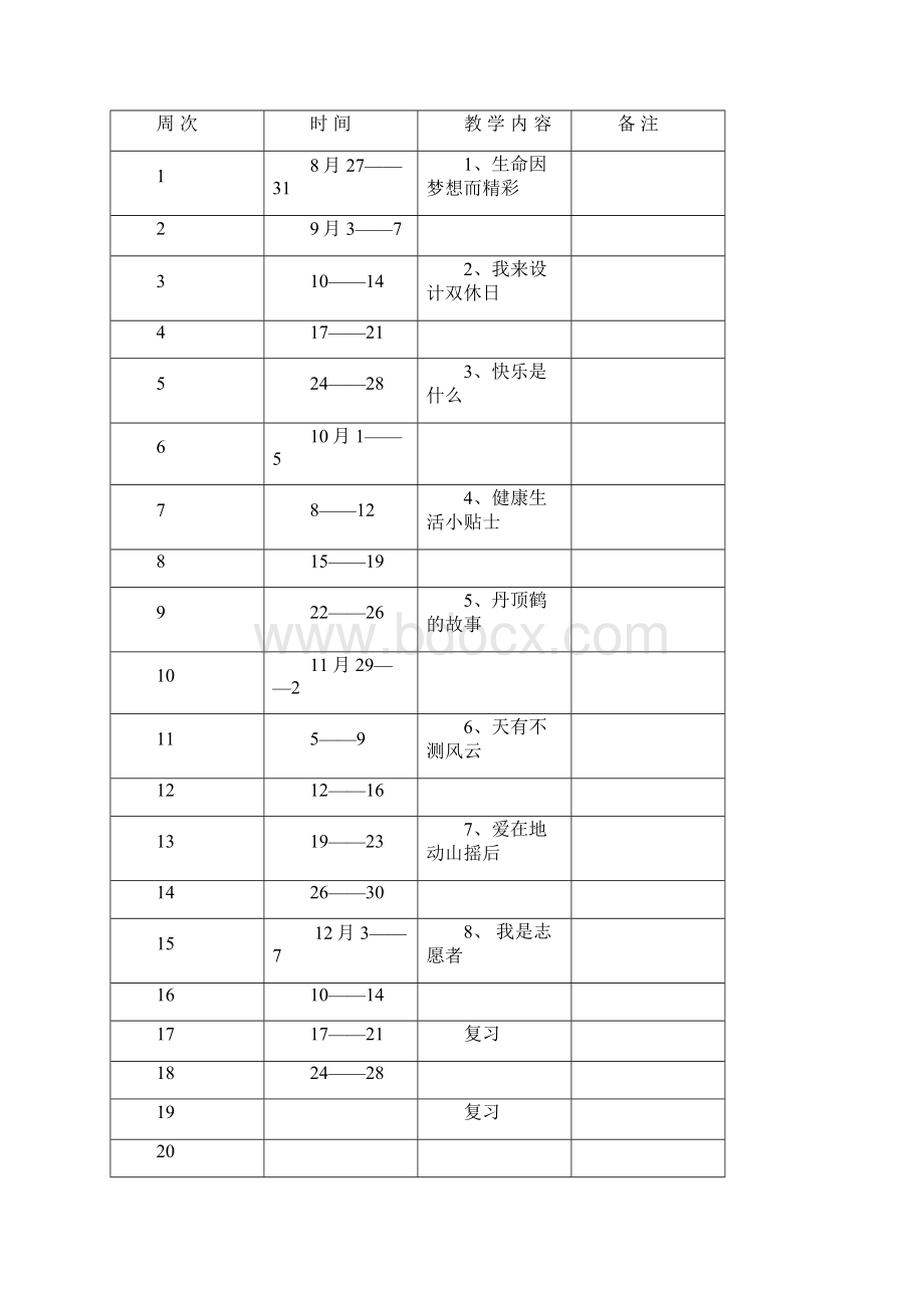 五年级上册生命教育教案.docx_第2页