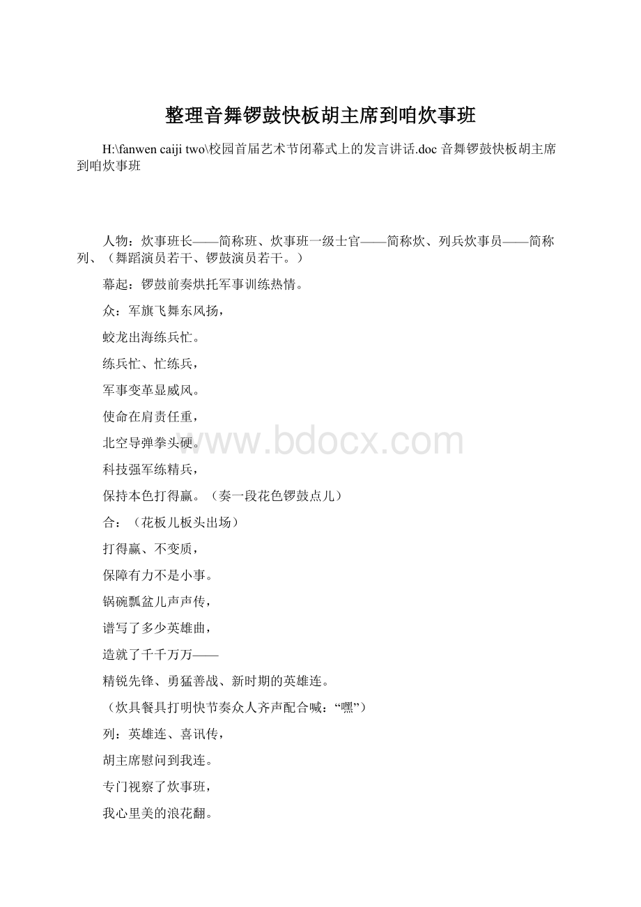 整理音舞锣鼓快板胡主席到咱炊事班Word下载.docx