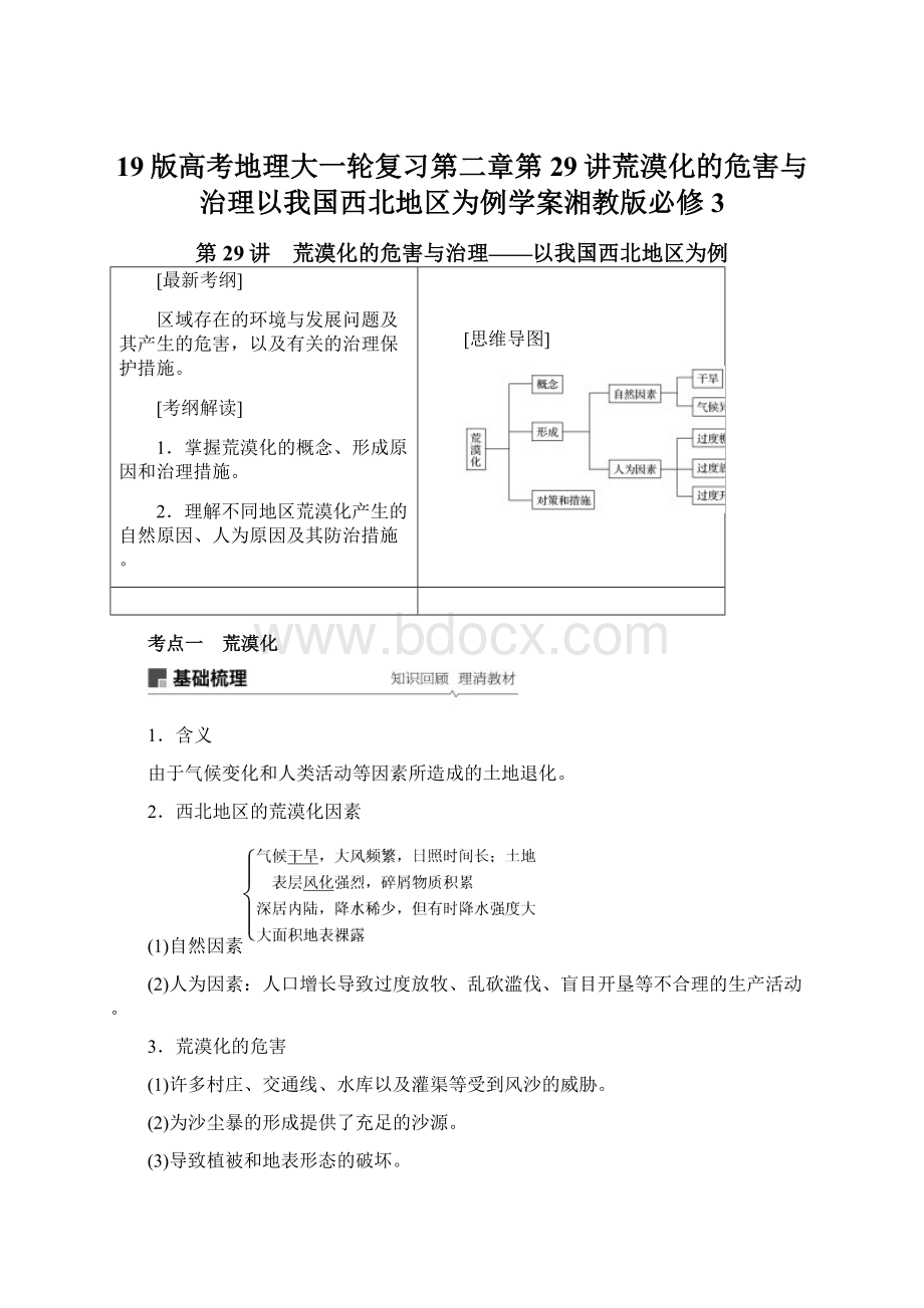 19版高考地理大一轮复习第二章第29讲荒漠化的危害与治理以我国西北地区为例学案湘教版必修3.docx