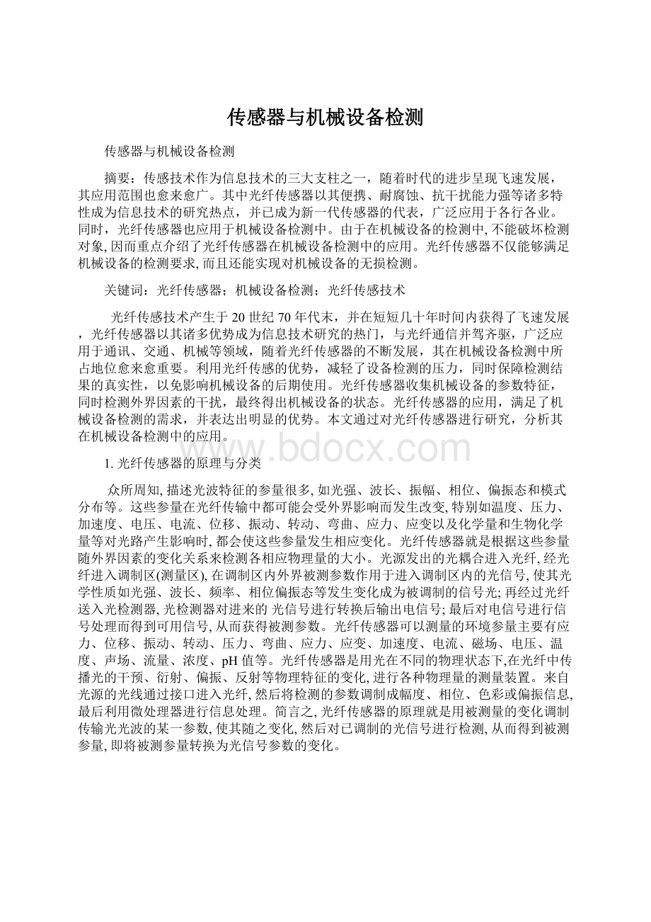 传感器与机械设备检测Word文档下载推荐.docx