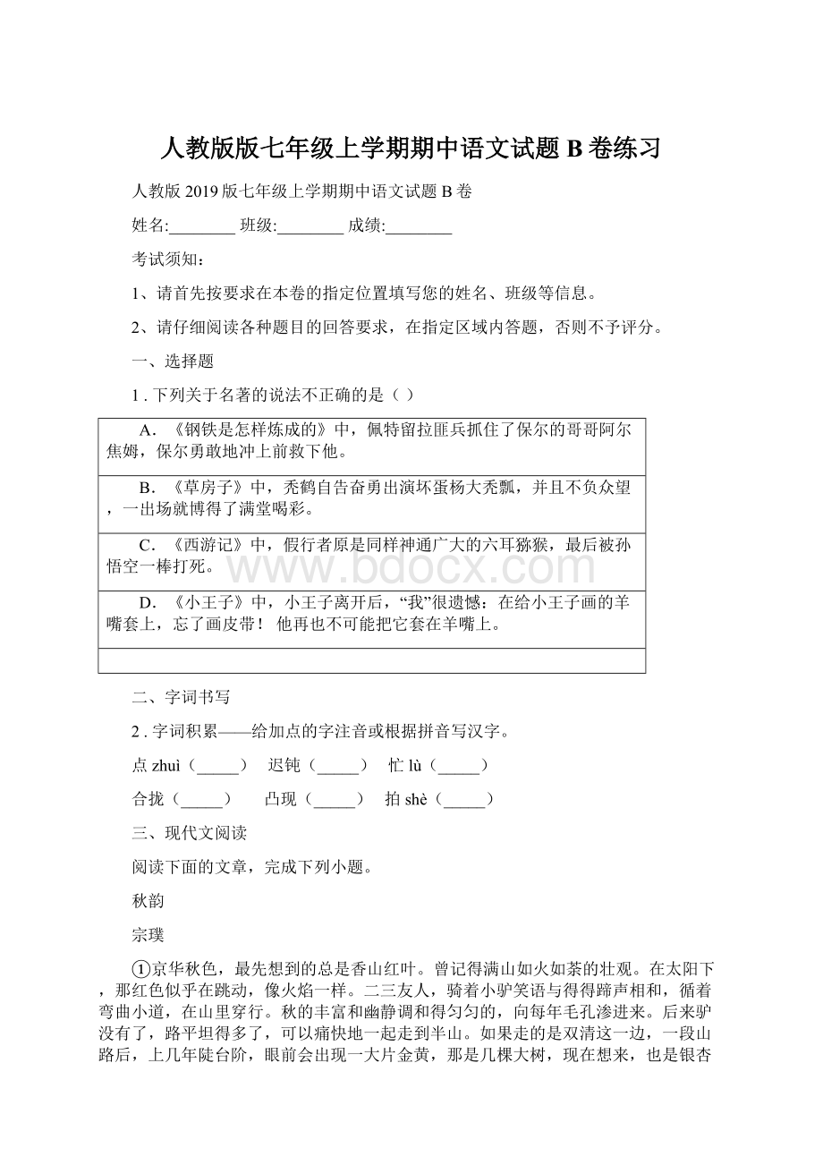 人教版版七年级上学期期中语文试题B卷练习.docx_第1页