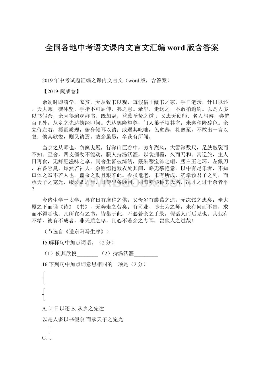 全国各地中考语文课内文言文汇编word版含答案.docx