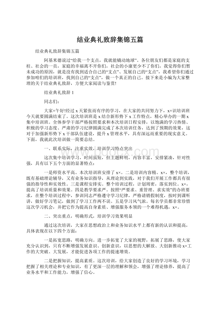 结业典礼致辞集锦五篇.docx