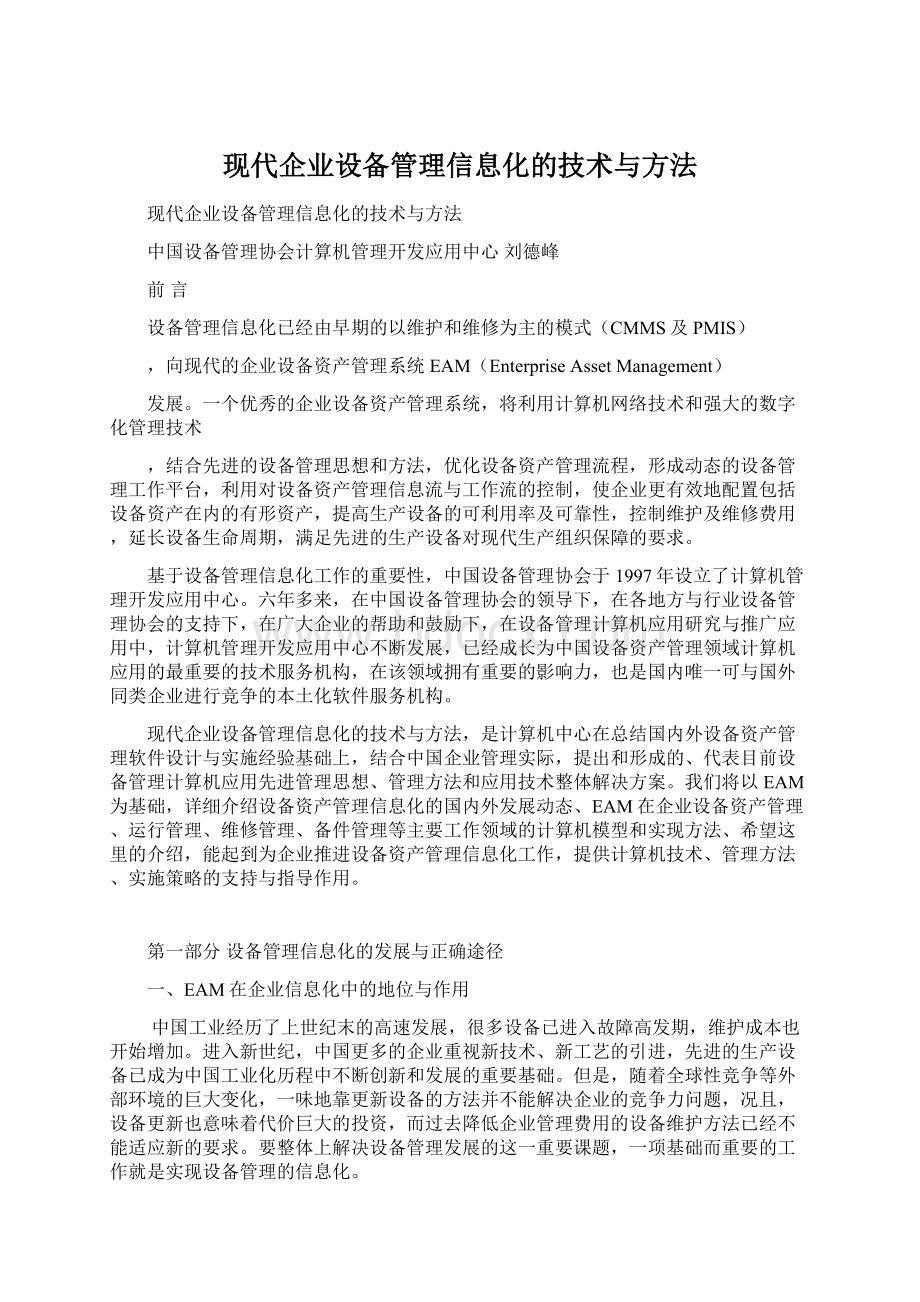 现代企业设备管理信息化的技术与方法Word格式文档下载.docx_第1页