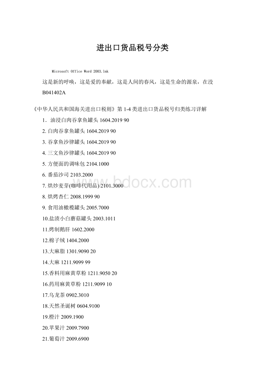 进出口货品税号分类Word文档格式.docx_第1页