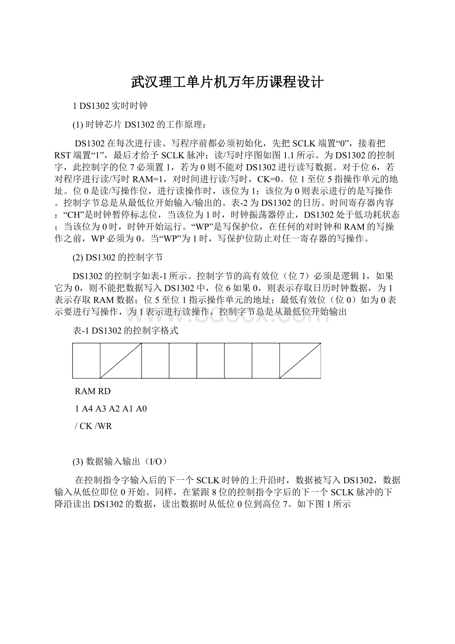 武汉理工单片机万年历课程设计.docx_第1页