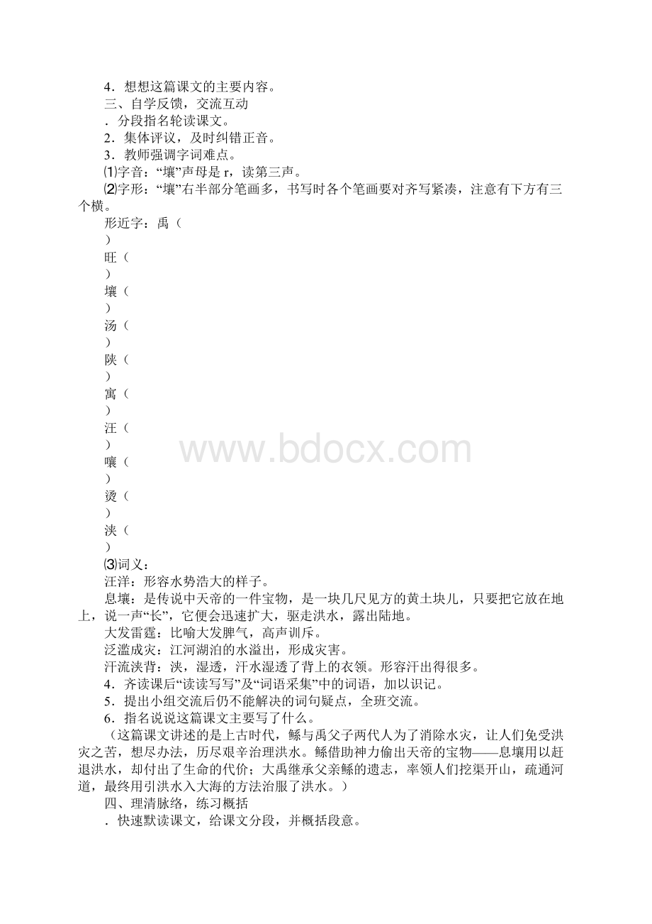 小学语文S版六年级语文下册《鲧禹治水》教案.docx_第2页