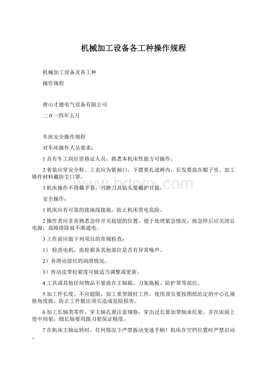 机械加工设备各工种操作规程.docx_第1页