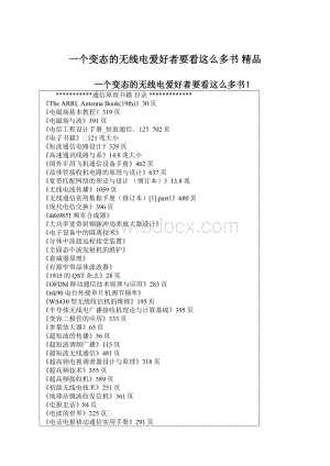 一个变态的无线电爱好者要看这么多书 精品Word文件下载.docx