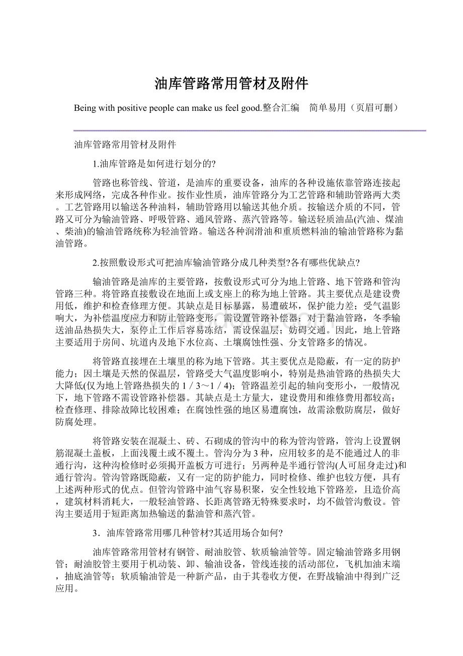 油库管路常用管材及附件Word文件下载.docx