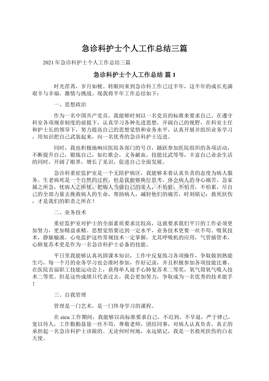 急诊科护士个人工作总结三篇Word格式文档下载.docx