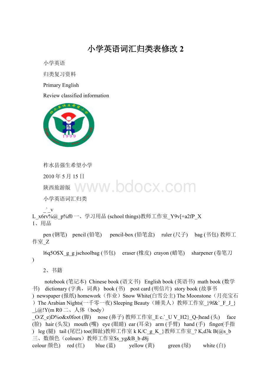 小学英语词汇归类表修改 2.docx_第1页