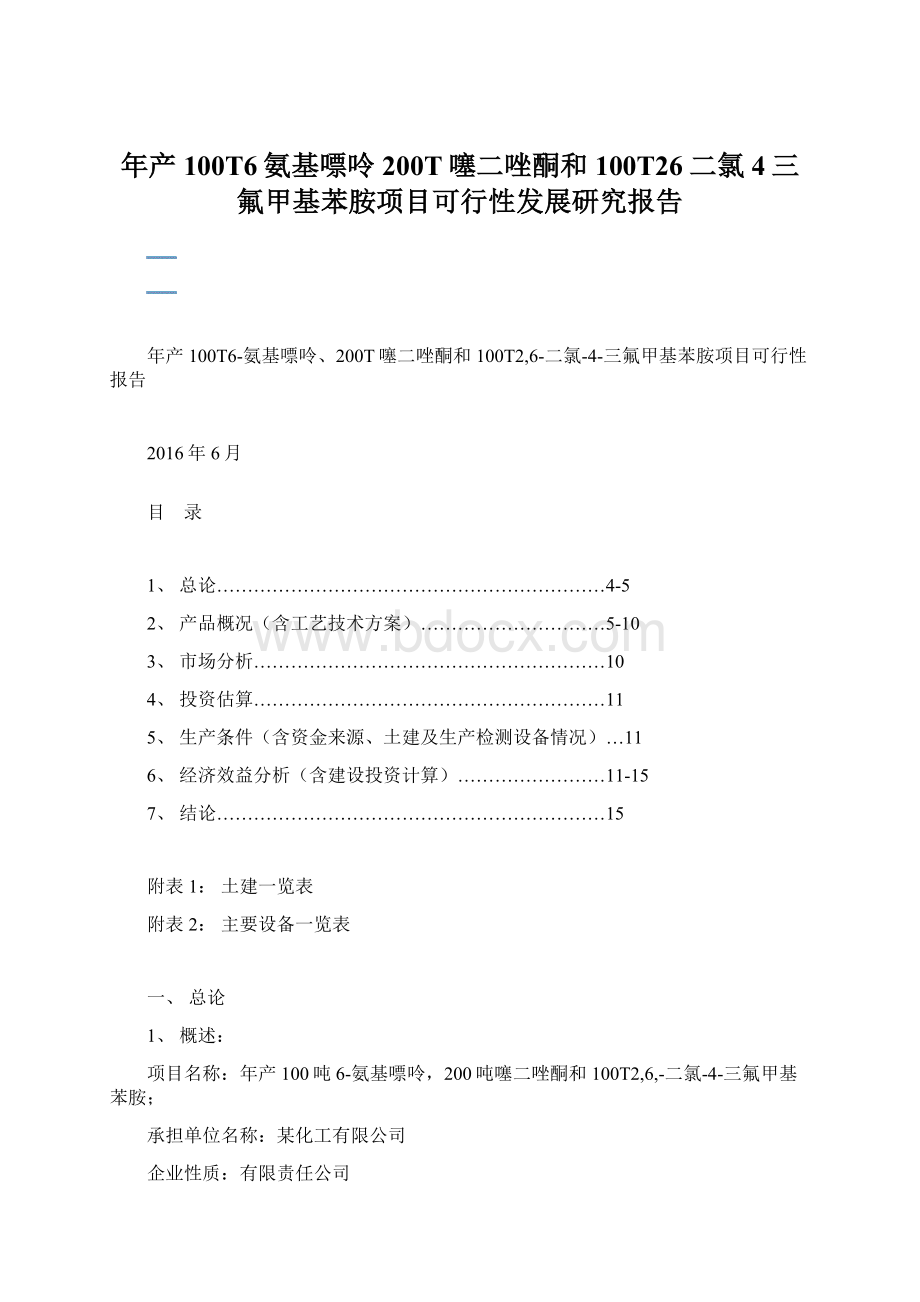 年产100T6氨基嘌呤200T噻二唑酮和100T26二氯4三氟甲基苯胺项目可行性发展研究报告.docx