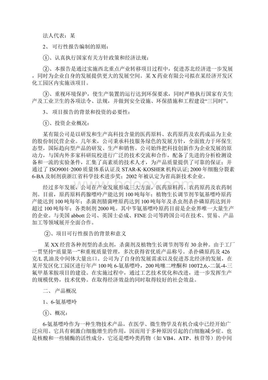 年产100T6氨基嘌呤200T噻二唑酮和100T26二氯4三氟甲基苯胺项目可行性发展研究报告Word格式.docx_第2页