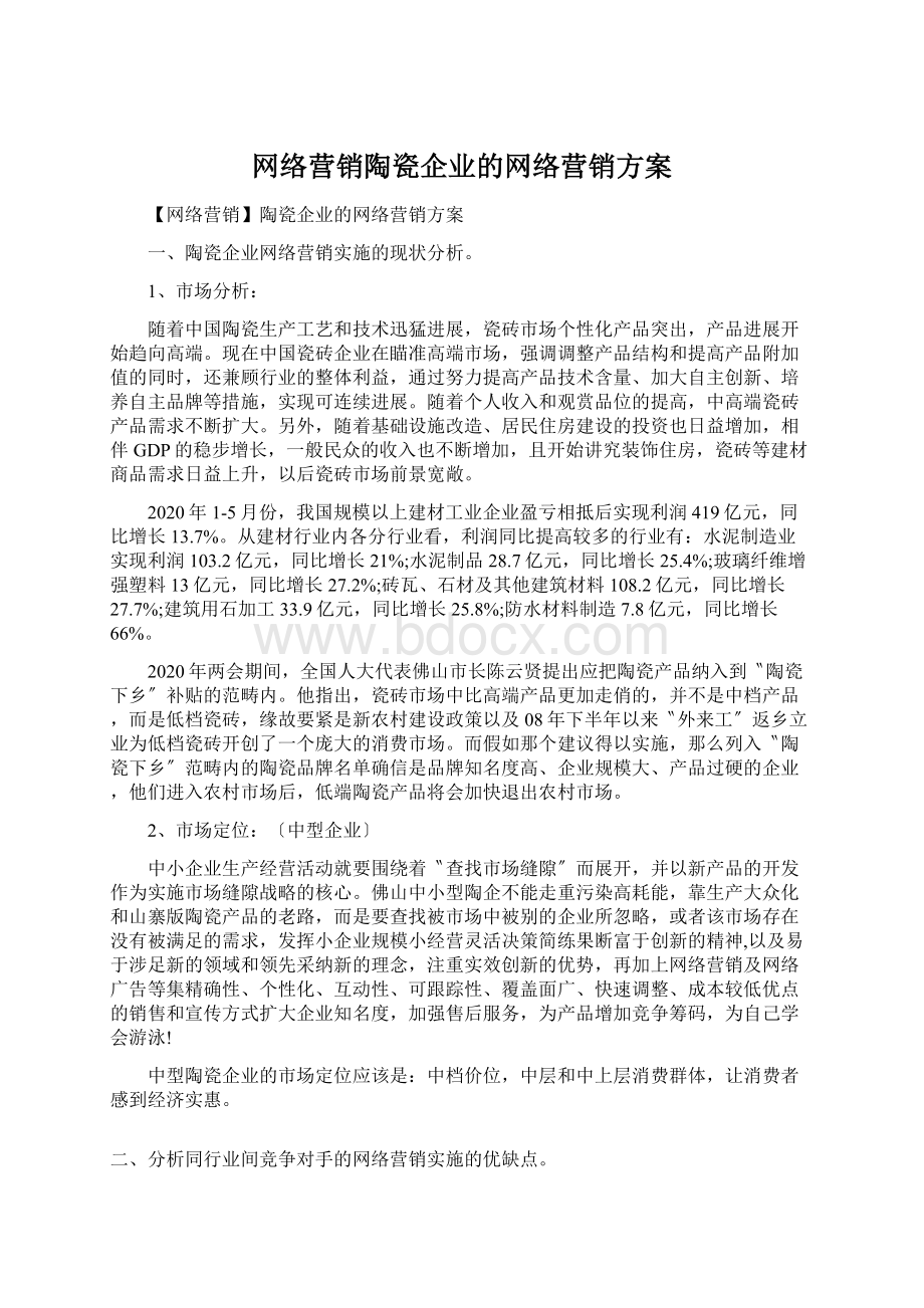 网络营销陶瓷企业的网络营销方案Word文件下载.docx_第1页