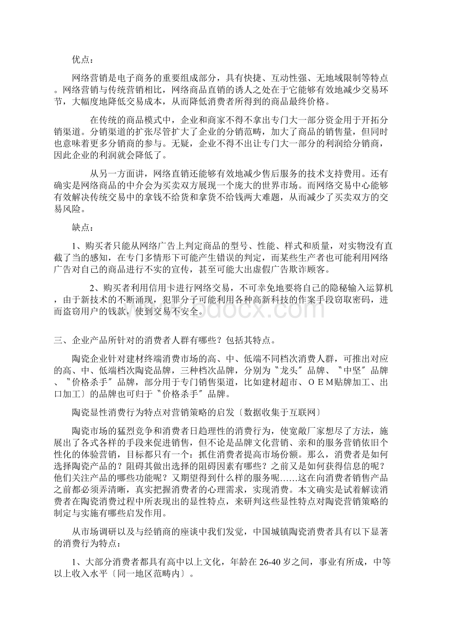 网络营销陶瓷企业的网络营销方案Word文件下载.docx_第2页