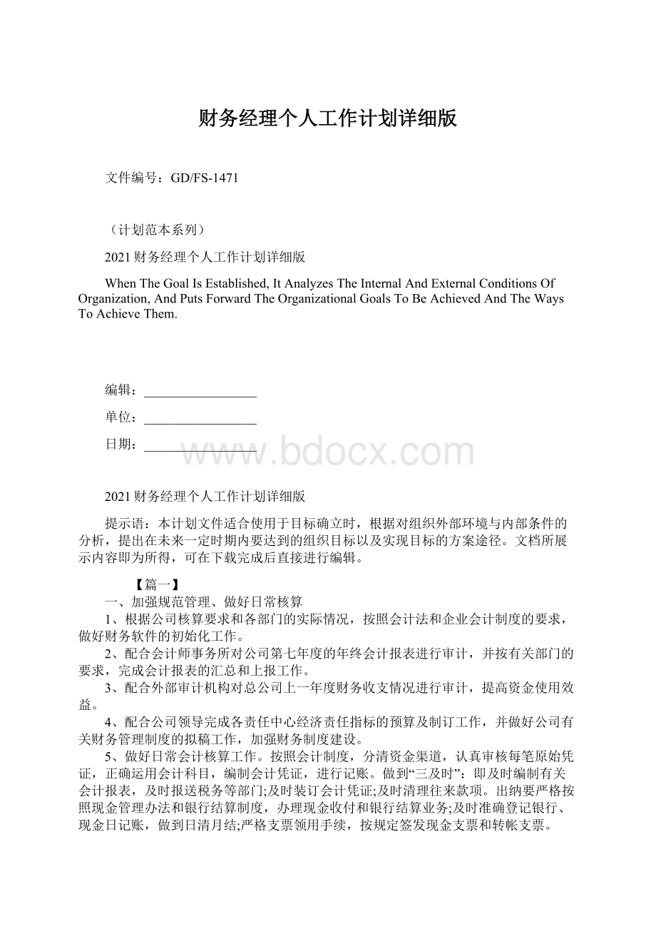 财务经理个人工作计划详细版.docx_第1页