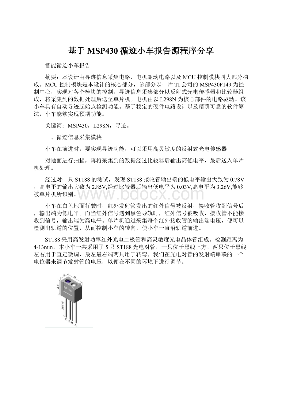 基于MSP430循迹小车报告源程序分享.docx_第1页