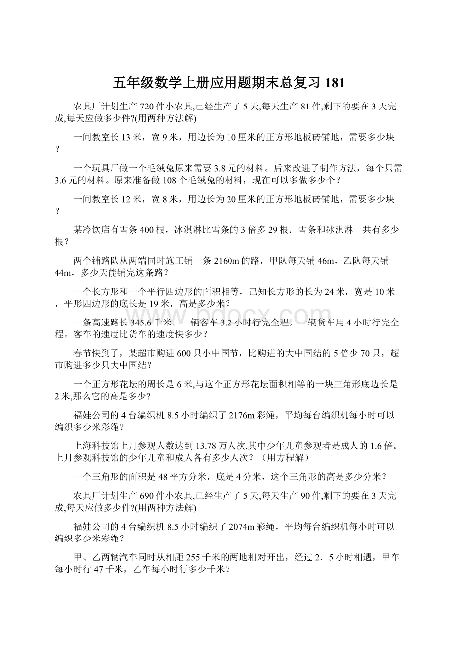 五年级数学上册应用题期末总复习181.docx