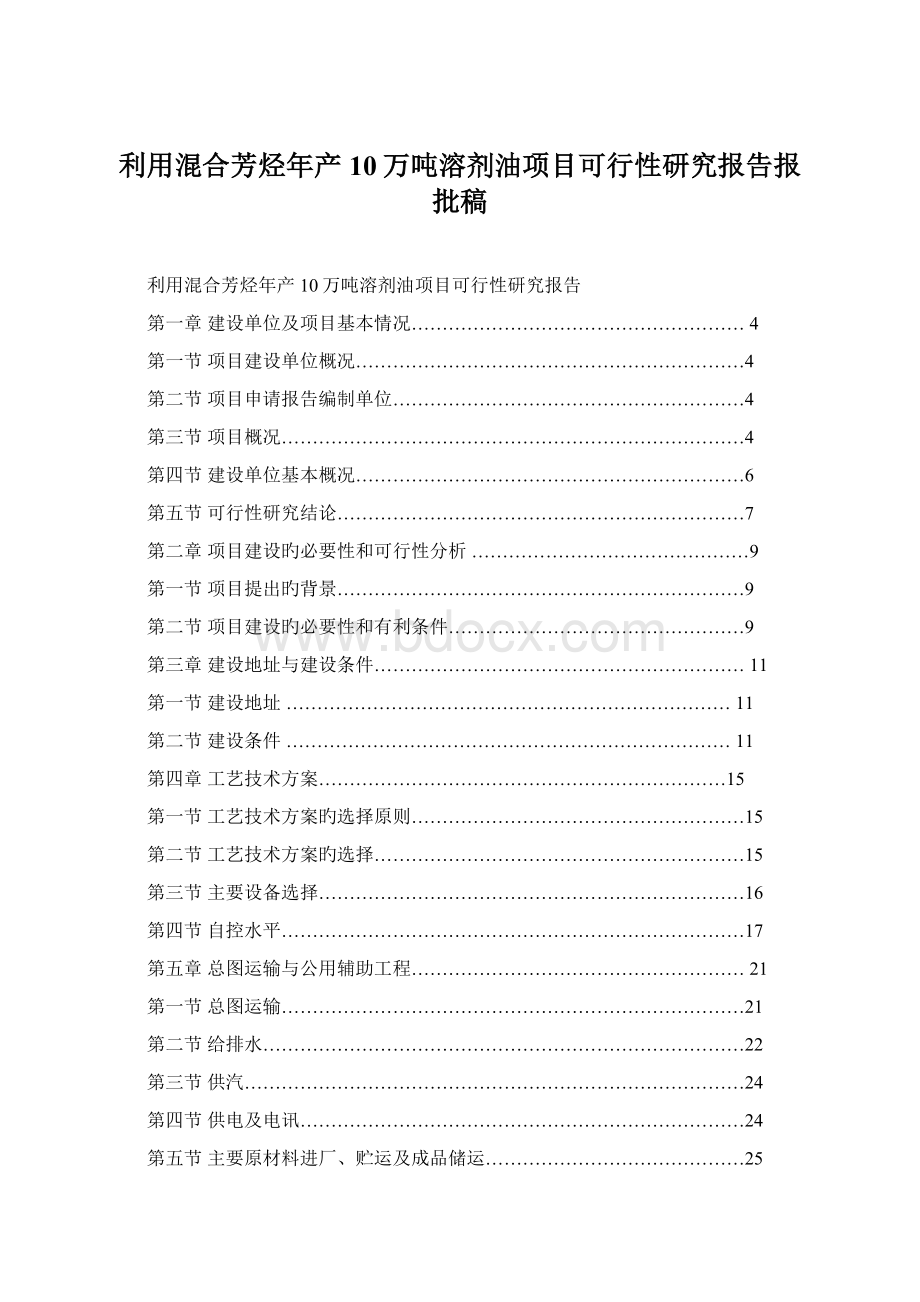 利用混合芳烃年产10万吨溶剂油项目可行性研究报告报批稿.docx_第1页