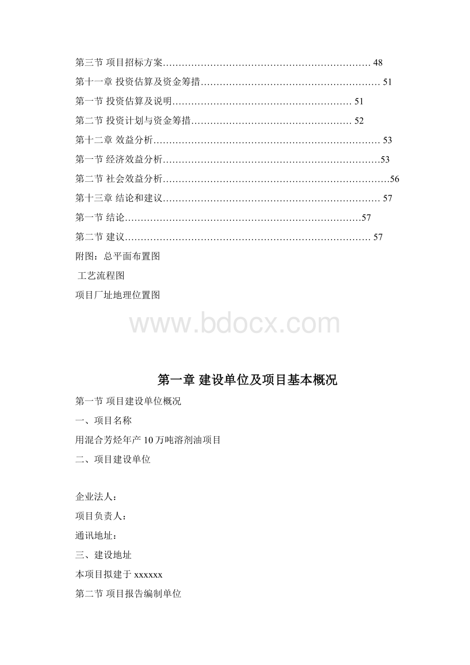 利用混合芳烃年产10万吨溶剂油项目可行性研究报告报批稿.docx_第3页