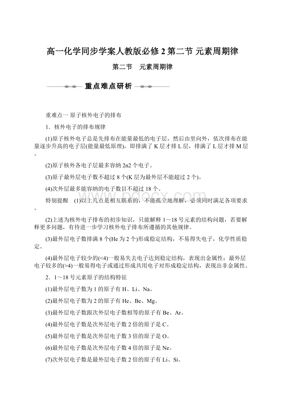 高一化学同步学案人教版必修2第二节 元素周期律.docx