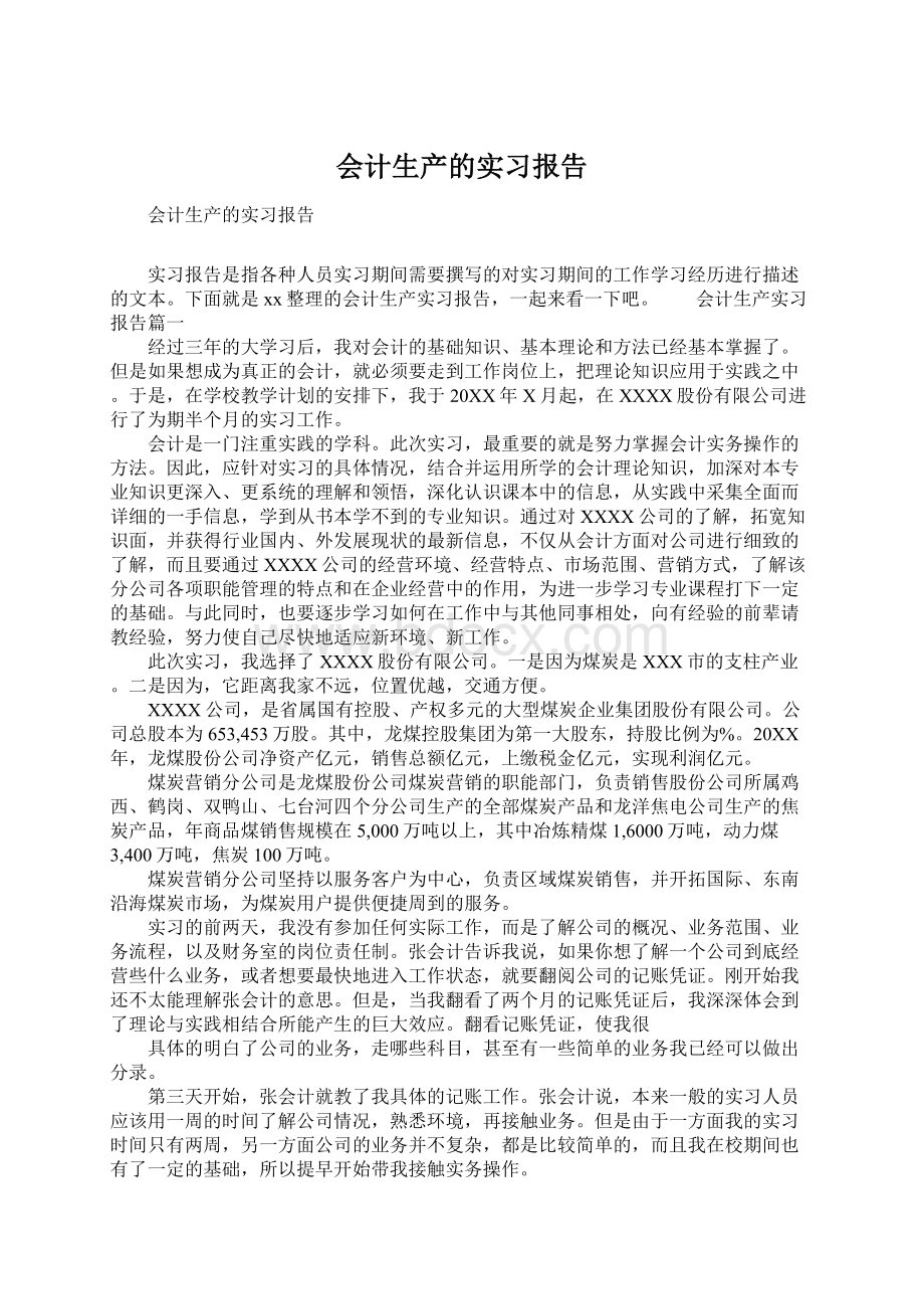 会计生产的实习报告.docx_第1页