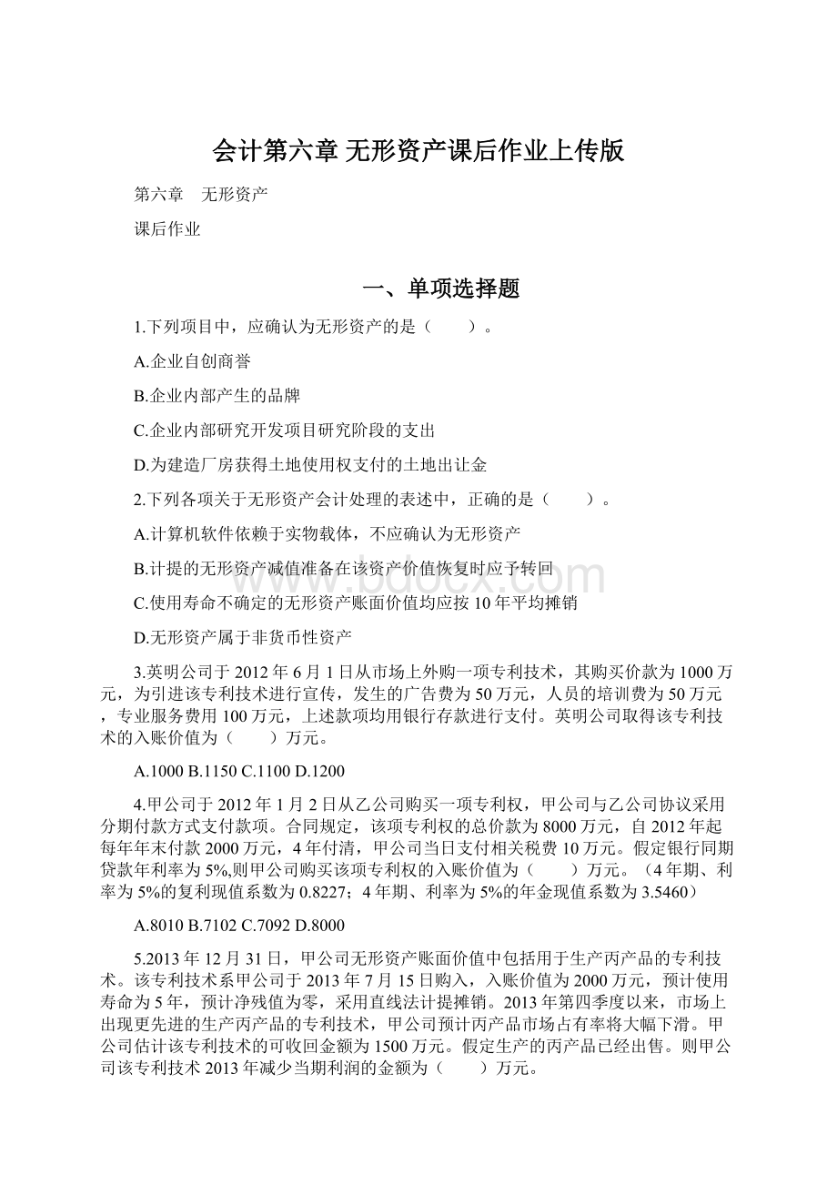 会计第六章无形资产课后作业上传版Word格式文档下载.docx_第1页