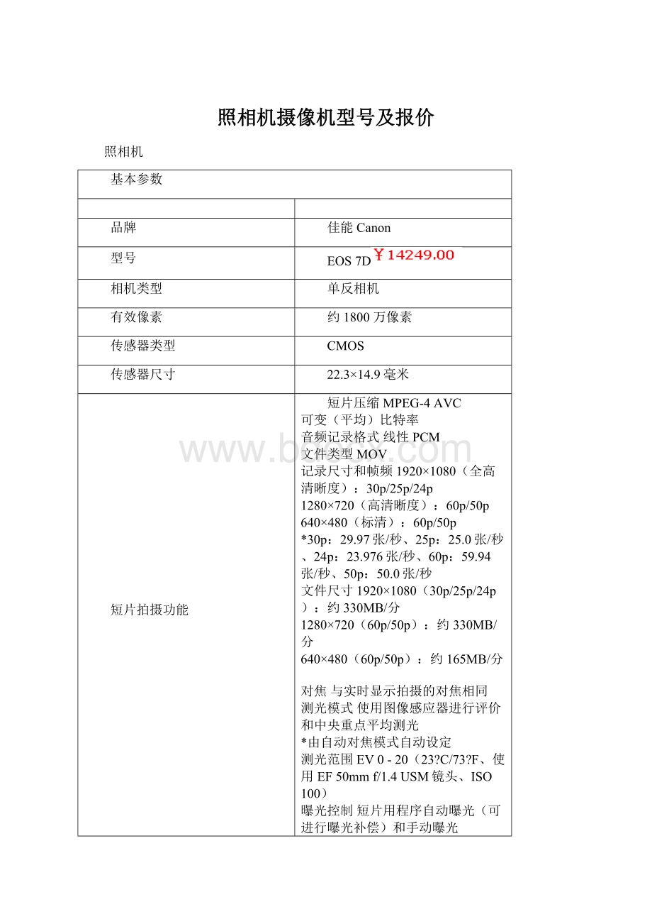 照相机摄像机型号及报价Word文件下载.docx_第1页