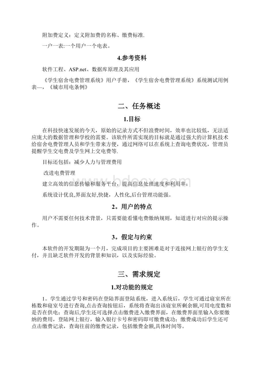 宿舍电费管理系统《需求说明书》Word文件下载.docx_第2页