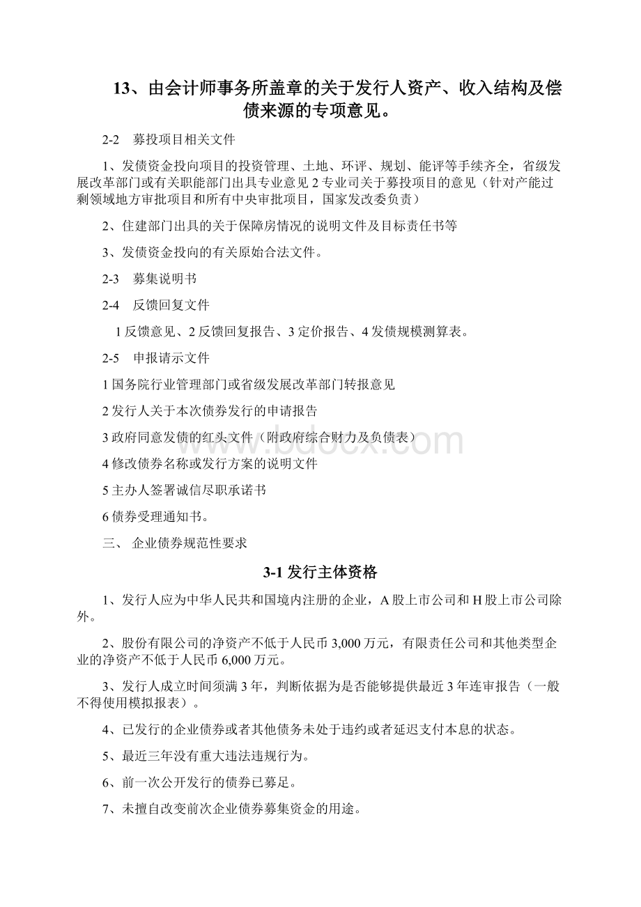 企业债券审核工作要求Word文档格式.docx_第3页