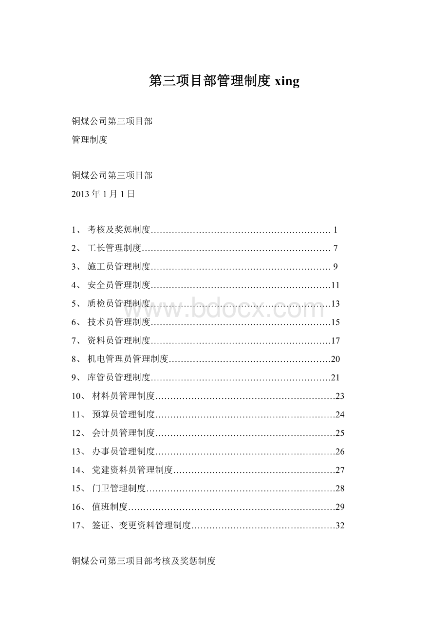 第三项目部管理制度xing.docx