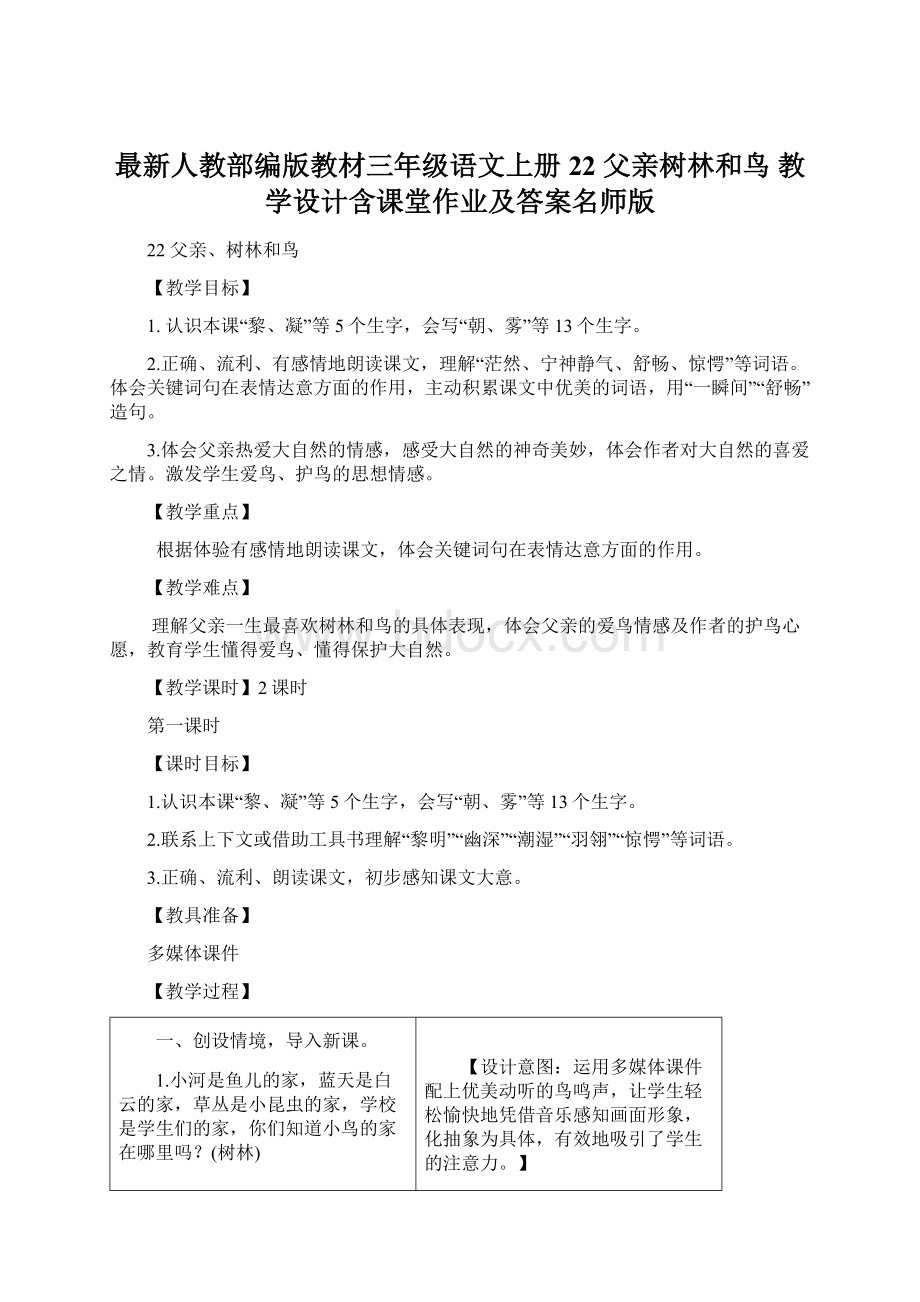 最新人教部编版教材三年级语文上册22 父亲树林和鸟 教学设计含课堂作业及答案名师版Word下载.docx