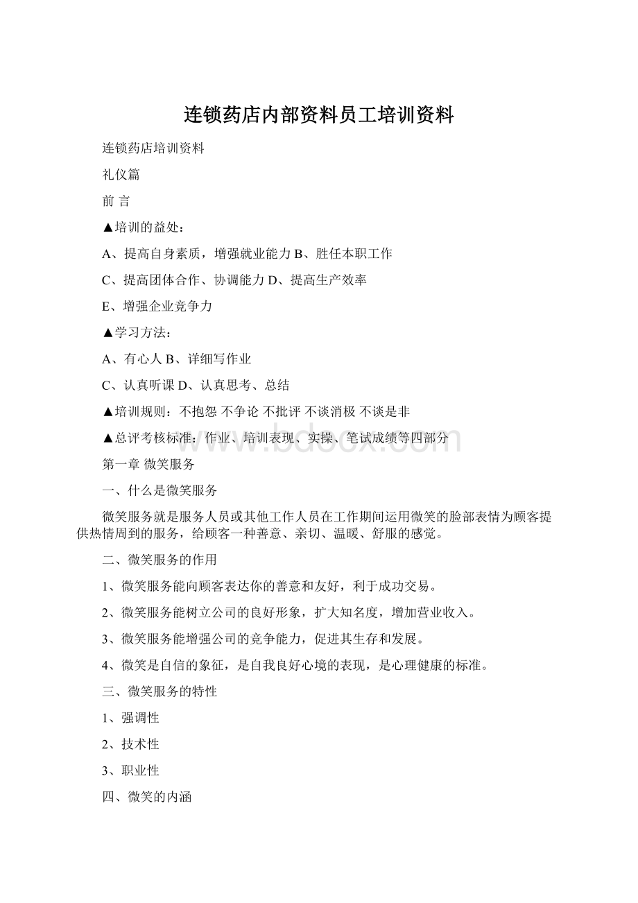 连锁药店内部资料员工培训资料.docx_第1页