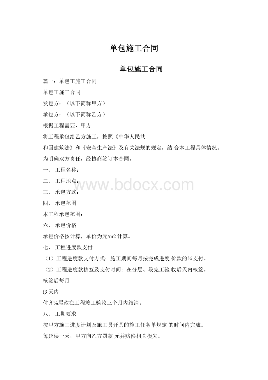 单包施工合同Word下载.docx