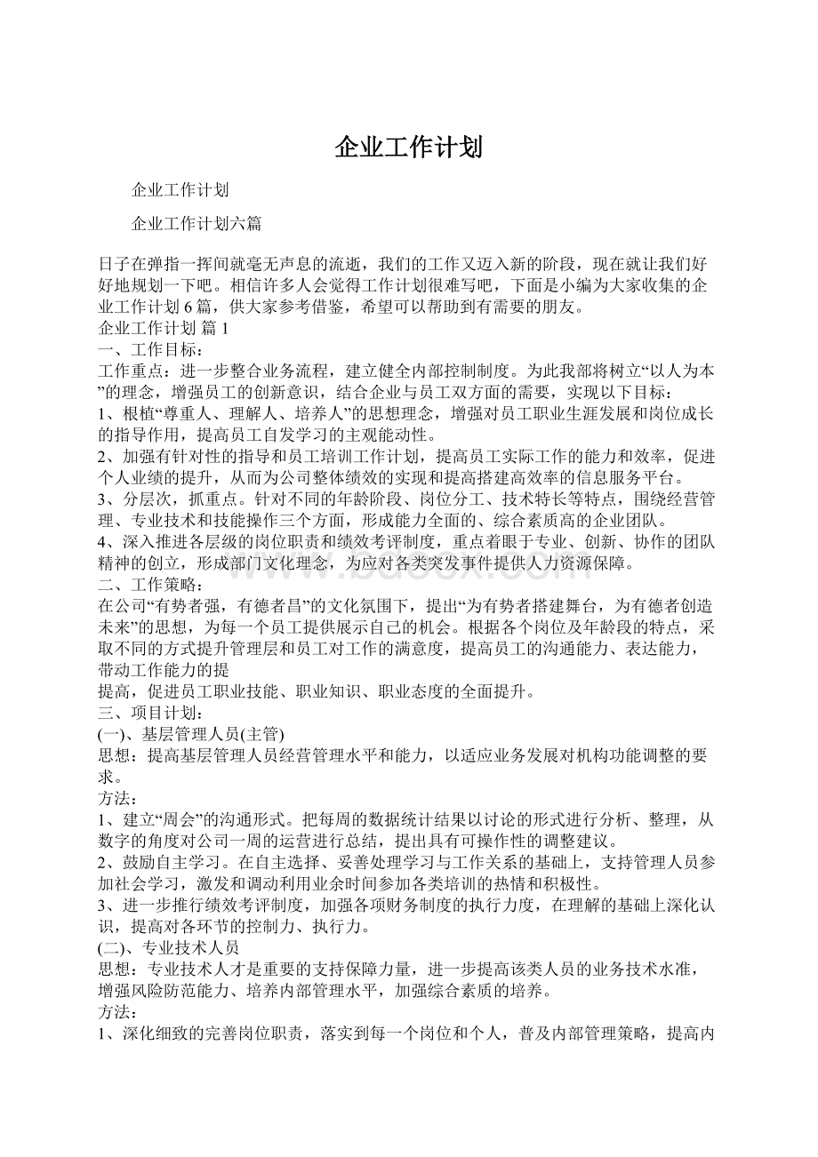 企业工作计划Word下载.docx_第1页