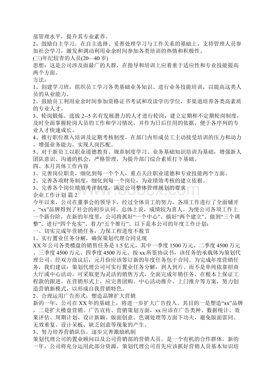 企业工作计划Word下载.docx_第2页