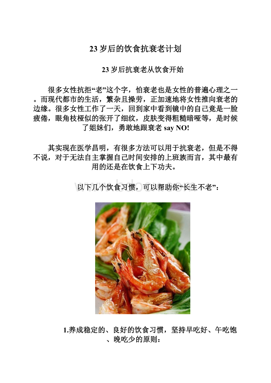 23岁后的饮食抗衰老计划Word文件下载.docx