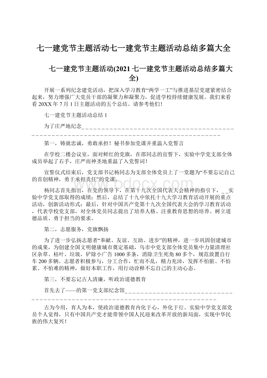 七一建党节主题活动七一建党节主题活动总结多篇大全.docx_第1页