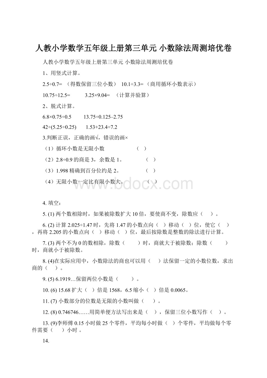 人教小学数学五年级上册第三单元 小数除法周测培优卷.docx_第1页