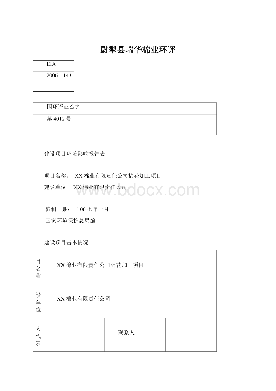 尉犁县瑞华棉业环评Word格式.docx_第1页