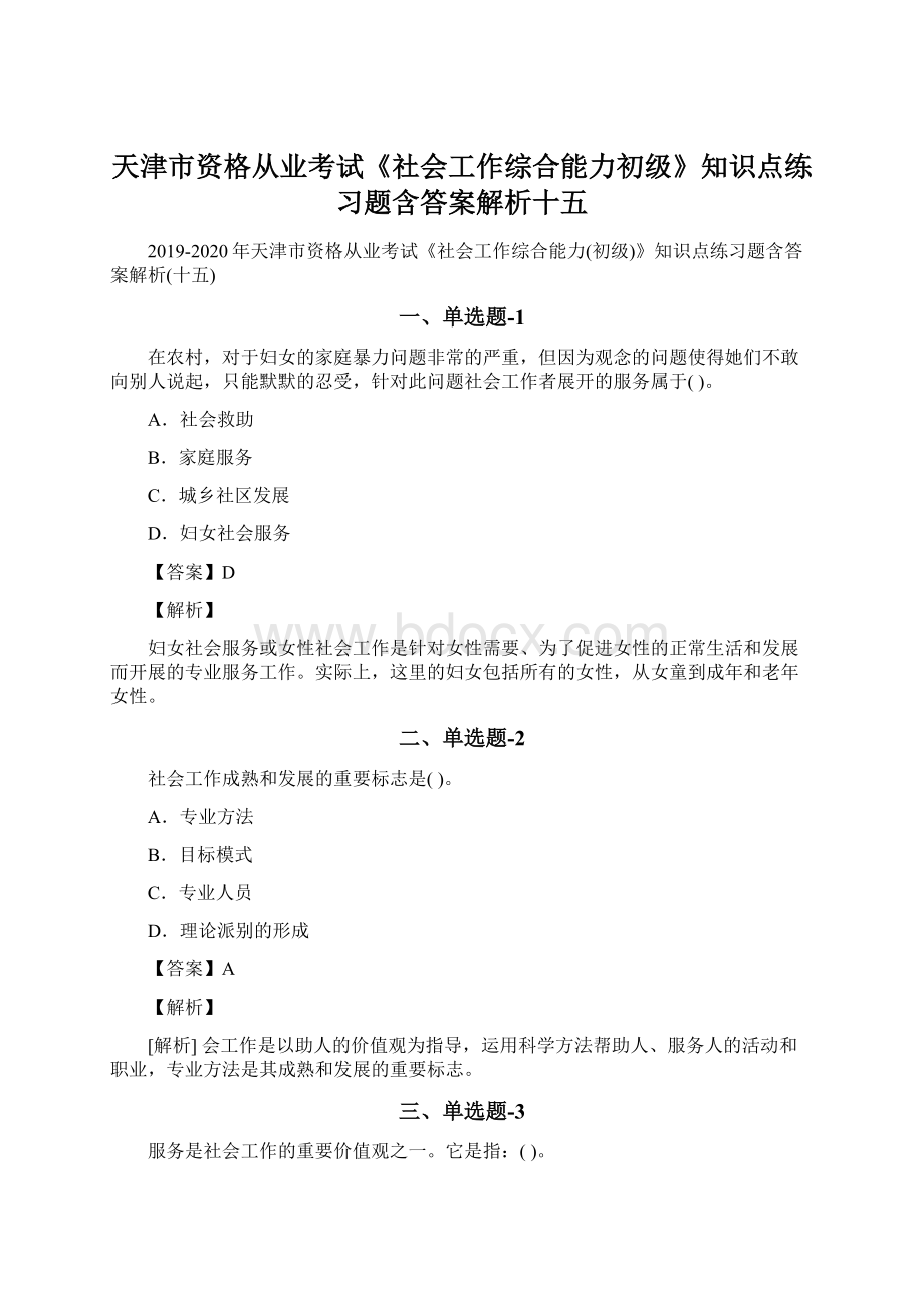 天津市资格从业考试《社会工作综合能力初级》知识点练习题含答案解析十五.docx_第1页